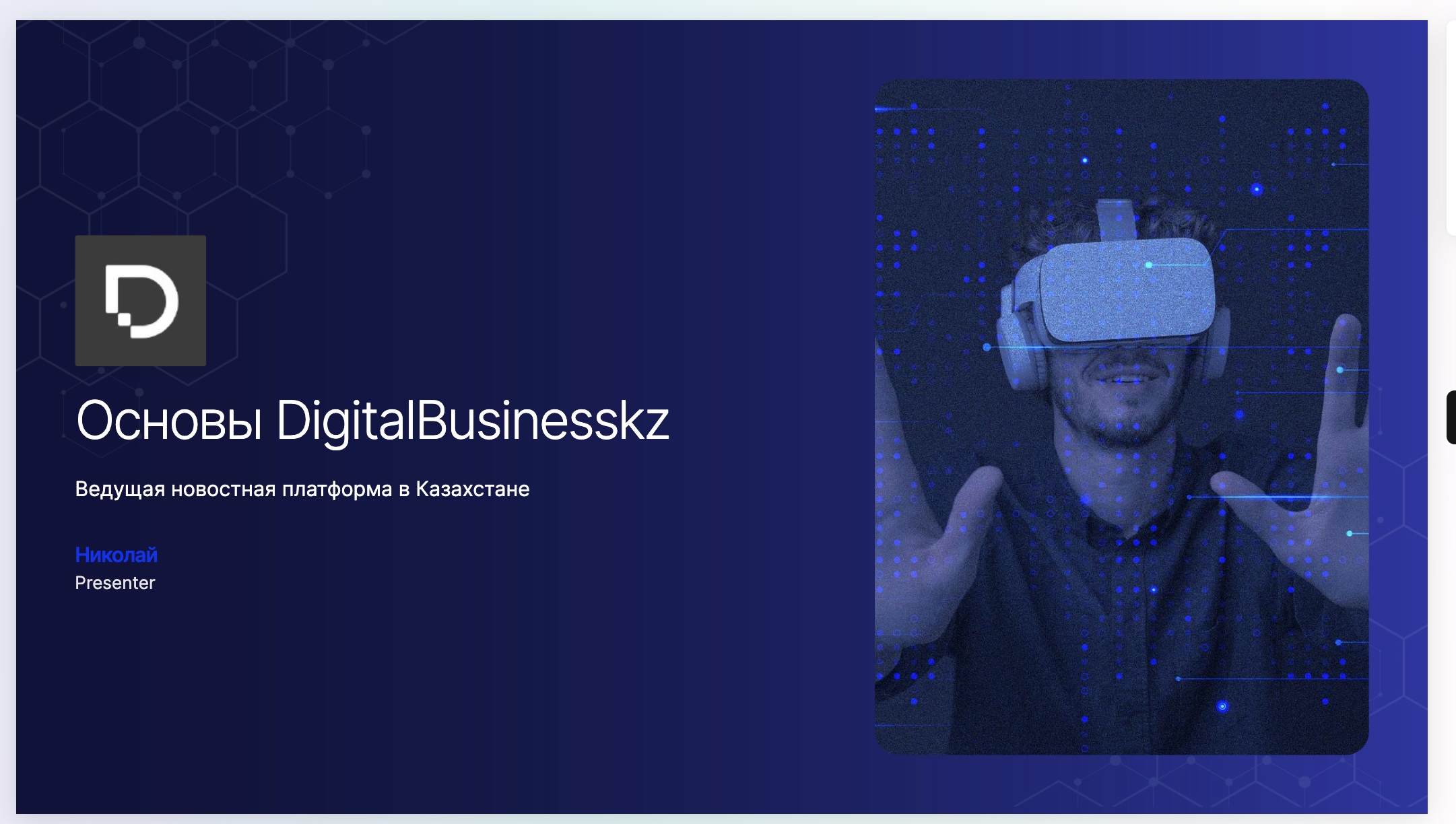 ИИ-презентация Digital Business